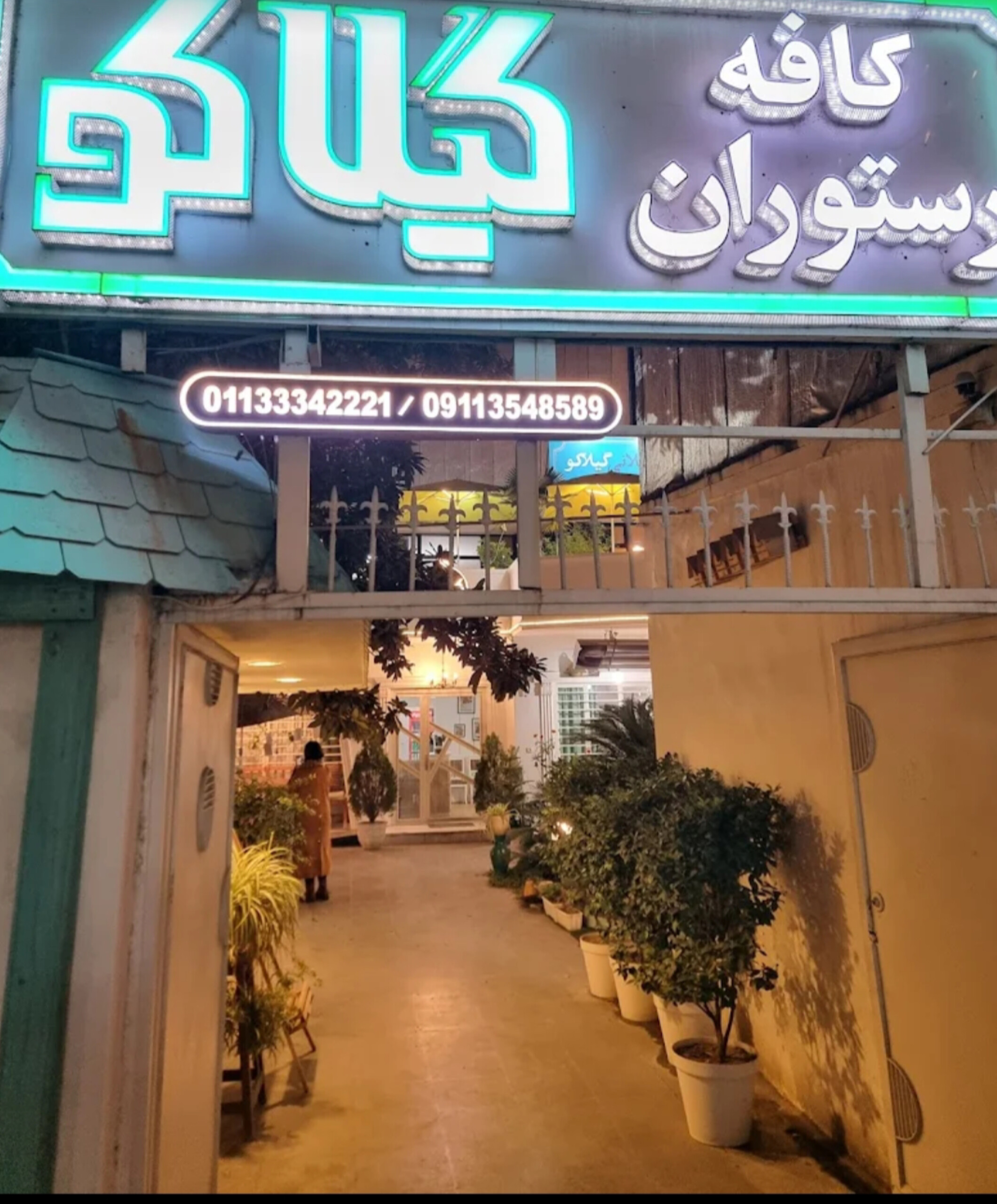 کافه رستوران گیلاکو - رستوران/کافه در ساری