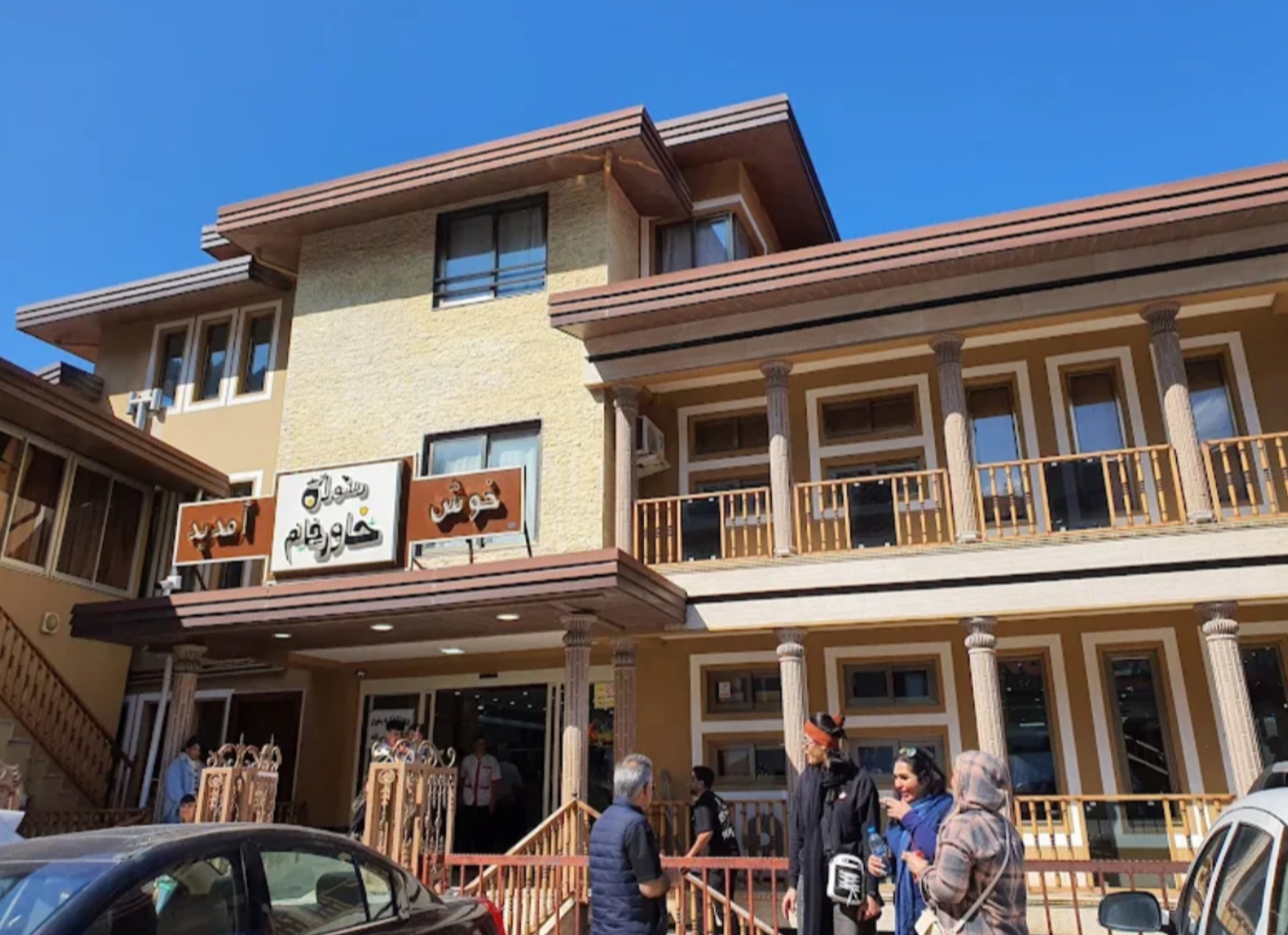 رستوران خاور خانم  - رستوران/کافه در رامسر