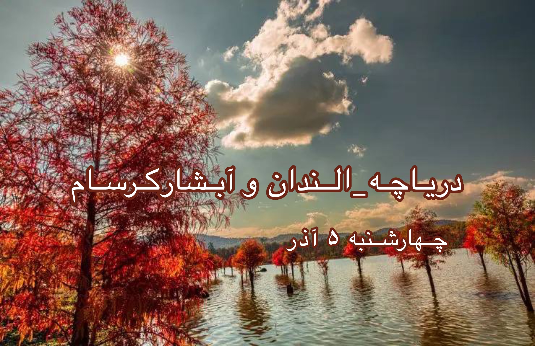 تور طبیعت گردی 1 روزه  ساری - تور مسافرتی به ساری