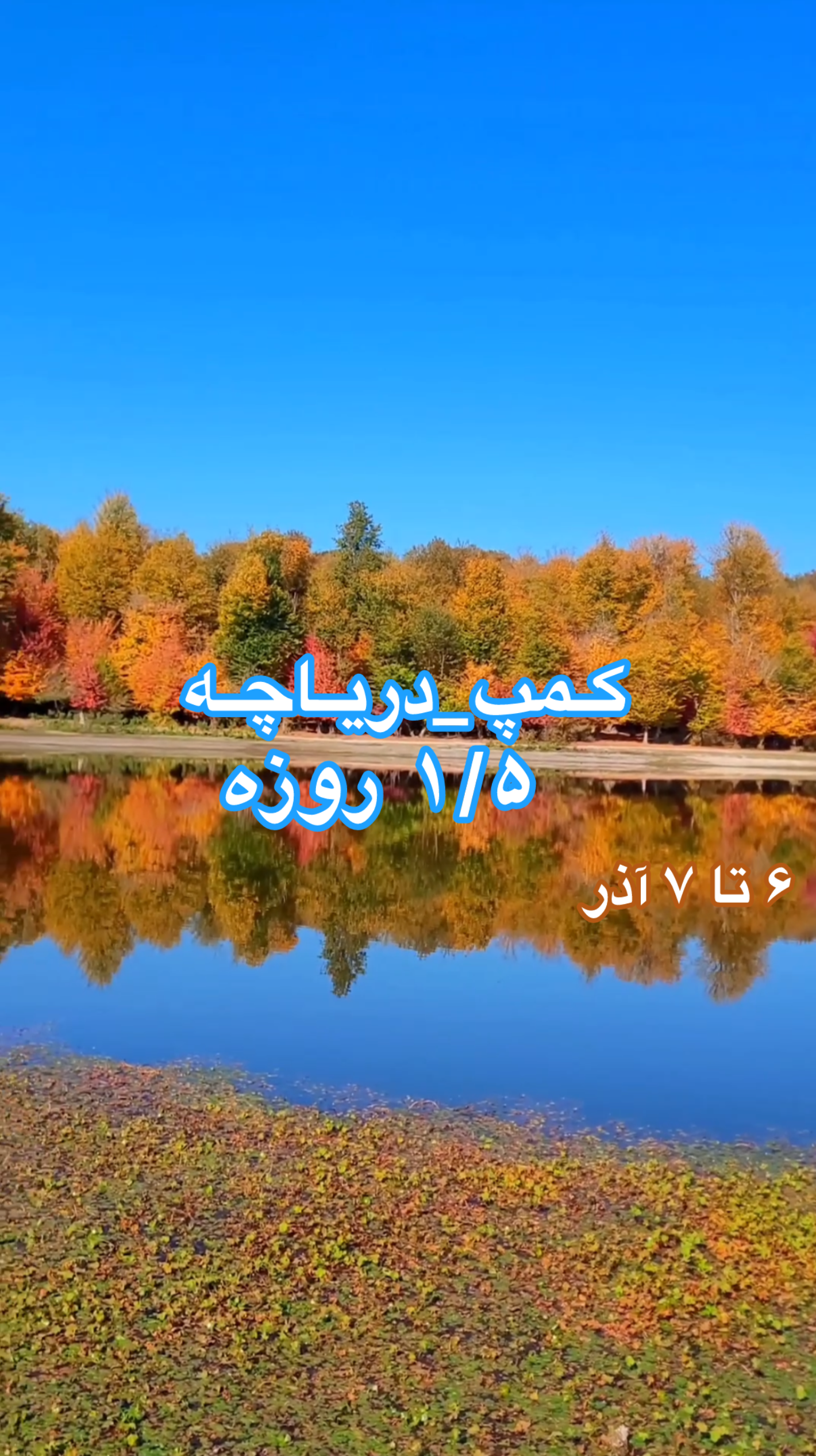 تور طبیعت گردی 2 روزه  ساری - تور مسافرتی به ساری