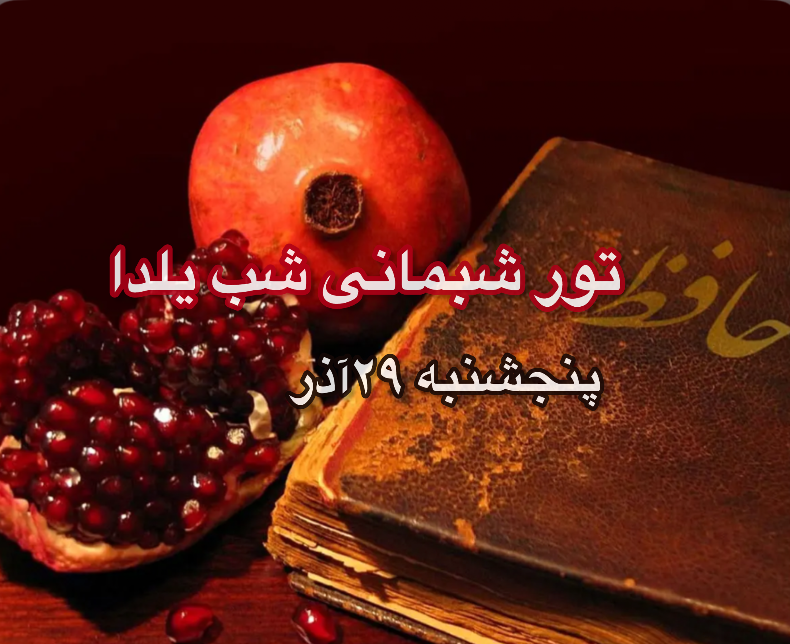 تور مزه گردی 2 روزه  ساری - تور مسافرتی به ساری